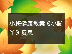 小班健康教案《小腳丫》反思