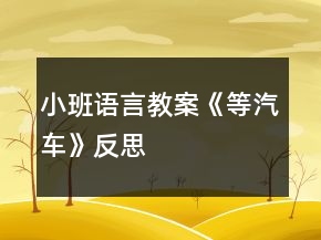 小班語言教案《等汽車》反思