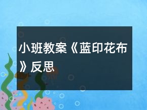 小班教案《藍(lán)印花布》反思