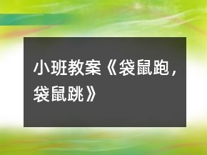 小班教案《袋鼠跑，袋鼠跳》