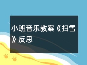 小班音樂教案《掃雪》反思