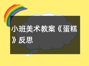 小班美術教案《蛋糕》反思