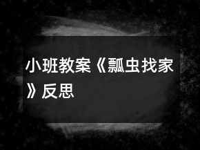 小班教案《瓢蟲(chóng)找家》反思