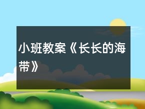 小班教案《長長的海帶》