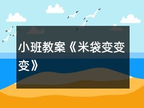 小班教案《米袋變變變》