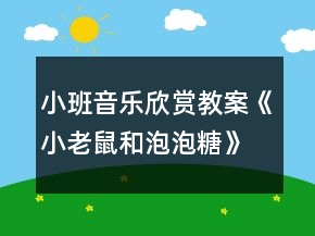 小班音樂(lè)欣賞教案《小老鼠和泡泡糖》反思