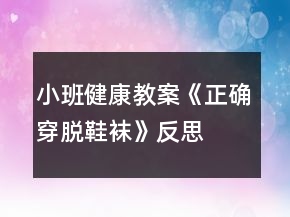 小班健康教案《正確穿脫鞋襪》反思
