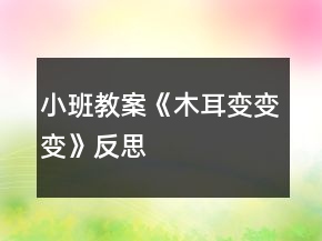 小班教案《木耳變變變》反思