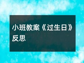 小班教案《過(guò)生日》反思