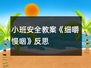 小班安全教案《細(xì)嚼慢咽》反思