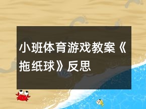 小班體育游戲教案《拖紙球》反思