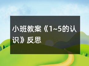 小班教案《1~5的認識》反思
