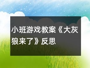 小班游戲教案《大灰狼來了》反思