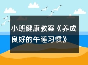 小班健康教案《養(yǎng)成良好的午睡習(xí)慣》反思
