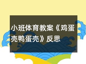 小班體育教案《雞蛋殼鴨蛋殼》反思