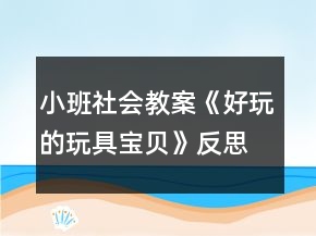 小班社會教案《好玩的玩具寶貝》反思