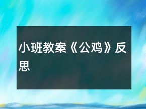 小班教案《公雞》反思