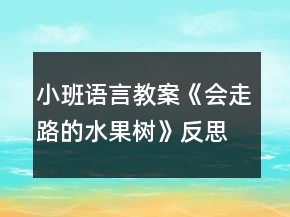 小班語(yǔ)言教案《會(huì)走路的水果樹(shù)》反思