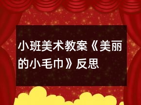 小班美術(shù)教案《美麗的小毛巾》反思
