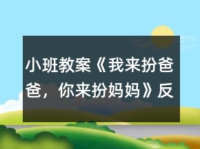 小班教案《我來(lái)扮爸爸，你來(lái)扮媽媽》反思
