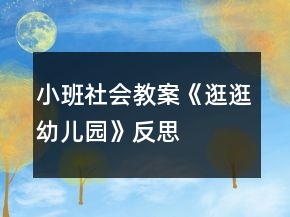 小班社會教案《逛逛幼兒園》反思