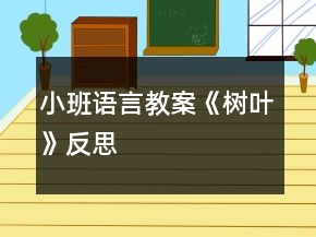 小班語(yǔ)言教案《樹(shù)葉》反思