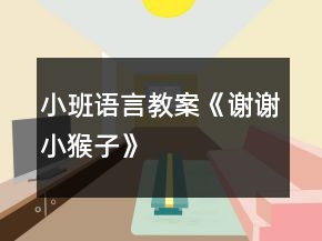 小班語言教案《謝謝小猴子》
