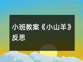 小班教案《小山羊》反思