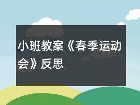 小班教案《春季運動會》反思