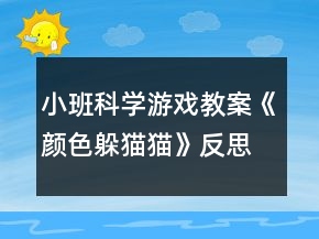 小班科學游戲教案《顏色躲貓貓》反思