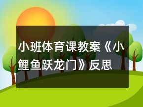 小班體育課教案《小鯉魚躍龍門》反思