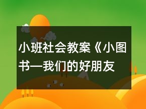 小班社會(huì)教案《小圖書(shū)―我們的好朋友》反思