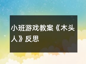 小班游戲教案《木頭人》反思