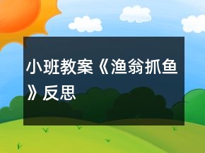 小班教案《漁翁抓魚》反思