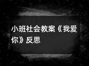 小班社會教案《我愛你》反思