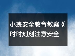 小班安全教育教案《時(shí)時(shí)刻刻注意安全》反思