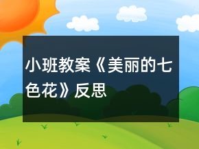 小班教案《美麗的七色花》反思