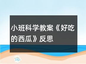 小班科學教案《好吃的西瓜》反思