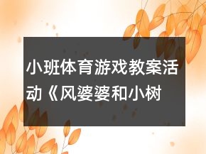 小班體育游戲教案活動(dòng)《風(fēng)婆婆和小樹葉》反思