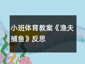 小班體育教案《漁夫捕魚》反思