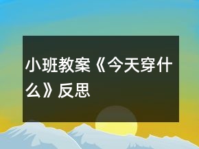 小班教案《今天穿什么》反思