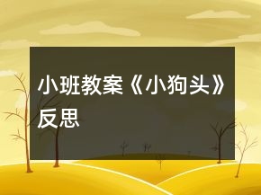 小班教案《小狗頭》反思