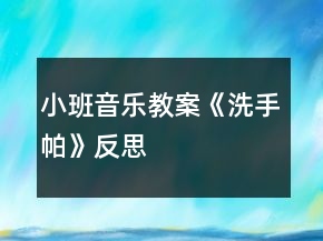 小班音樂教案《洗手帕》反思