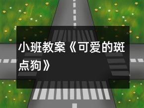 小班教案《可愛的斑點狗》