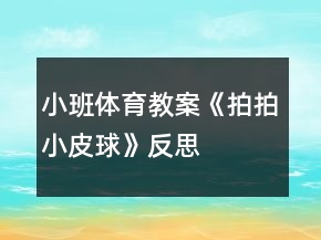 小班體育教案《拍拍小皮球》反思