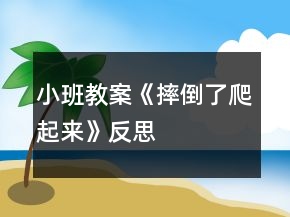 小班教案《摔倒了爬起來(lái)》反思