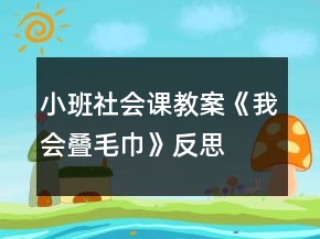 小班社會(huì)課教案《我會(huì)疊毛巾》反思