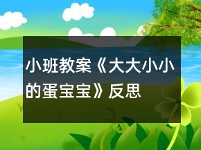 小班教案《大大小小的蛋寶寶》反思