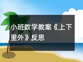小班數(shù)學(xué)教案《上下、里外》反思