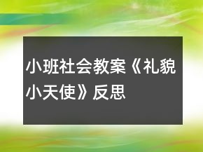小班社會教案《禮貌小天使》反思
